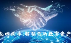 Tokenim钱包回收币：解锁你的数字资产管理新体验