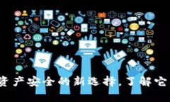 比泰冷钱包：数字资产安