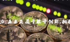 发现你的未来：加入Tokenim公司，共创区块链新时