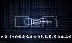 2023年必备：10大最受欢迎