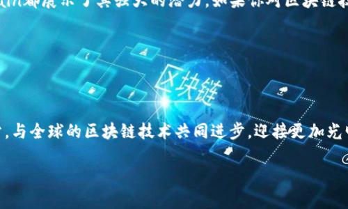 OKExChain是一种区块链网络，由著名的交易平台OKEx推出，旨在提供一个高效、灵活且安全的环境来支持去中心化金融（DeFi）应用、智能合约和其他区块链应用。以下是对OKExChain的详细介绍。

一、什么是OKExChain？

OKExChain是OKEx生态系统的一部分，旨在通过区块链技术提升金融服务的透明度和效率。它采用了高性能的共识算法，使得交易确认速度更快，支持更高的交易量，同时保持了去中心化的特点。OKExChain不仅支持去中心化交易所（DEX），还可以创建各种去中心化应用（DApp）。

二、OKExChain的技术架构

OKExChain的技术架构设计旨在实现低延迟和高吞吐量。它与Ethereum兼容，使得开发者可以轻松地将现有的以太坊DApp迁移至这个平台，同时利用其更低的交易费用和更快的交易确认时间。

在技术实现上，OKExChain采用了“双链”架构，其中包括主链和侧链。主链负责处理全网的共识和安全性，而侧链则可以依据不同应用的需求进行灵活配置，提升了系统的整体效能。

三、OKExChain的核心特点

1. **高性能**：通过采用改进的共识机制，OKExChain能够在秒级时间内处理大量交易，这对于迅速变化的市场环境而言至关重要。

2. **低成本**：与其他区块链平台相比，OKExChain的交易费用显著降低，使得小额交易变得可行，从而吸引更多用户。

3. **EVM兼容**：OKExChain与以太坊的兼容性使得开发人员可以无缝迁移现有的应用，并利用以太坊生态系统中丰富的资源。

4. **去中心化的交易所**：支持去中心化交易所的构建，为用户提供更安全、透明的交易环境，同时避免中心化平台的潜在风险。

四、OKExChain的应用场景

OKExChain的应用场景非常广泛，以下是几个重要的应用场景：

1. **去中心化金融（DeFi）**：用户可以通过OKExChain提供的金融服务进行借贷、交易和投资，无需依赖传统金融机构，极大提升了资金的流动性。

2. **去中心化交易所（DEX）**：支持用户在平台上直接进行资产交易，保证交易的安全性和私密性，用户的资产掌握在自己手中，而不是交于第三方。

3. **数字资产发行**：企业和个人可以利用OKExChain自由发行和管理数字资产，能够在一个透明和安全的环境中进行资产交换。

4. **游戏与NFT**：支持开发区块链游戏和非同质化代币（NFT），在游戏中实现资产的真实所有权，创造新的商业模式。

五、如何参与OKExChain？

如果你想参与OKExChain，可以通过以下几种方式进行：

1. **使用OKEx钱包**：用户可以在OKEx钱包中存储和管理自己的数字资产，随时参与OKExChain的各种活动。

2. **进行交易**：通过OKEx的交易平台，可以参与各种基于OKExChain的交易活动，享受低交易费带来的优势。

3. **参与DeFi项目**：可以加入建立在OKExChain上的各类DeFi项目，享受更高的收益率和金融灵活性。

六、总结

OKExChain作为一个新兴的区块链平台，凭借其高性能、低成本、EVM兼容等优势，为用户提供了安全高效的金融服务。无论是DeFi，还是去中心化交易所，OKExChain都展示了其强大的潜力。如果你对区块链技术和数字资产交易感兴趣，那么参与OKExChain无疑是一个不错的选择。通过这个平台，用户能够真正体验到去中心化的美好，享受金融自由带来的轻松与便利。

而对于开发者而言，OKExChain开放的生态系统意味着更多的机会，可以打造出更有创意的应用，推动区块链技术的进一步发展。

七、未来展望

展望未来，OKExChain将继续拓展其应用场景，并吸引更多的开发者和用户加入。随着区块链技术的不断发展与成熟，OKExChain显然将成为这一浪潮中的一部分，与全球的区块链技术共同进步，迎接更加光明的前景。

这就是关于OKExChain的详细介绍。如果你还有什么疑问或者想深入了解的内容，欢迎随时提问！