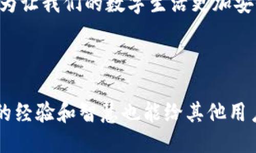 ### 引言

在数字货币和区块链技术的快速发展中，助记词的使用越来越普遍。作为一种方便用户记忆和管理私钥的方式，助记词不仅为新手用户提供了便利，同时也引入了一些安全隐患。你是否曾听说过“tokenim助记词校验位”？它是什么？又为什么在数字资产管理中如此重要？今天，我们将深入探讨这个话题，帮助你更好地理解助记词的校验机制，以及如何确保你的资产安全。

什么是助记词？

助记词，通常是由一组单词组成的一串字符，用于生成和恢复私钥。在大多数情况下，助记词使用的是BIP39标准，这标准要求助记词的数量在12到24个之间。这些单词的组合使得用户在处理复杂的私钥时，能够以更易记的方式来管理他们的资产。

想象一下，记住一串长长的随机字符，该有多么困难——这就需要助记词的存在。通过助记词，你能够将复杂的加密过程简化为更易懂的语言，这在一定程度上提高了用户的使用体验。

助记词的工作原理

助记词并不是凭空而来的，它们的生成过程相对复杂。首先，你的设备会生成一个随机数（也称为熵），然后将这个随机数转换为二进制形式。接下来，按照BIP39的规定，熵会被切割成不同的部分，以生成你的助记词。

然而，为什么我们需要校验位呢？这就关系到助记词的安全性。校验位能够确保助记词输入的正确性，避免因输入错误而导致的资产丢失。

tokenim助记词校验位的意义

那么，什么是“tokenim助记词校验位”呢？这一概念的出现，旨在增加助记词的安全性。在使用助记词时，除了输入助记词本身，用户还需要确认校验位的正确性。这通常是通过最后的几个字符来实现的，这些字符是根据助记词生成的，能够作为校验标准。

这就意味着，即使你输入了大部分正确的助记词，但如若校验位不吻合，那么系统就会警告你。这一机制的引入有效降低了助记词被意外输入错误的概率，进一步保障了用户的数字资产安全。

校验位如何生成？

那么，校验位的生成过程是如何实现的呢？简单来说，校验位是通过对助记词进行哈希处理来生成的。具体步骤如下：

ol
    li将助记词转换为二进制。/li
    li计算这个二进制数的哈希值，并将其转换为十六进制。/li
    li取出哈希值的前几个字符作为校验位。/li
/ol

这个过程不仅简单，而且有效。通过这样的设计，用户在输入助记词时可以轻松检查其是否正确，从而避免不必要的损失。

如何确认校验位？

确认校验位其实并不复杂，许多数字钱包和应用程序都相应地设计了校验功能。在输入助记词的界面，系统会自动检查校验位。用户只需在输入完成后，点击“确认”或“下一步”，程序就会自动验证助记词及校验位的有效性。

若校验位不正确，系统将反馈错误提示，提醒用户检查输入。这种设计有效提升了用户的安全感，也增强了对助记词的使用信心。

建议和注意事项

虽然tokenim助记词校验位为我们提供了额外的安全保障，但在使用助记词时，有一些细节是需要用户注意的：

ul
    li**妥善保存备份**：无论如何，切勿仅依靠电子设备存储你的助记词和校验位。一定要将其备份在安全的地方，例如纸上记录。/li
    li**避免分享**：助记词和对应的校验位是你的数字资产的钥匙，务必保持保密。/li
    li**定期更新**：对于长期持有的资产，可以考虑定期更新助记词和校验位，以降低潜在的安全风险。/li
    li**使用可信的钱包**：在选择存储数字资产的钱包时，务必选择那些信誉良好的品牌，确保其支持校验位的机制。/li
/ul

总结

在讲解完tokenim助记词校验位及其重要性后，希望能够帮助你在数字资产管理中更加游刃有余。从根本上来说，助记词和校验位的结合使得数字资产的管理变得更加安全和便捷。在这个信息爆炸的时代，增强安全意识、合理维护个人的数字资产，是每个用户必备的技能。

所以，下次当你看到助记词和校验位，不妨停下来想一想：这不仅是一个简单的组合，它们背后蕴藏的安全防护，是如何保卫你辛苦积攒的财富的？各种工具、技术的完善，只为让我们的数字生活更加安全——这，才是真正的关键所在。

更多探讨

当然，助记词校验位并不是数字资产安全的唯一手段。还有许多安全协议、加密技术等都在为我们的数字生活保驾护航。欢迎在评论区分享你对助记词安全的看法，或许你的经验和智慧也能给其他用户带来启发。