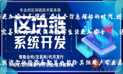 ### 引言

在数字货币和区块链技术的快速发展中，助记词的使用越来越普遍。作为一种方便用户记忆和管理私钥的方式，助记词不仅为新手用户提供了便利，同时也引入了一些安全隐患。你是否曾听说过“tokenim助记词校验位”？它是什么？又为什么在数字资产管理中如此重要？今天，我们将深入探讨这个话题，帮助你更好地理解助记词的校验机制，以及如何确保你的资产安全。

什么是助记词？

助记词，通常是由一组单词组成的一串字符，用于生成和恢复私钥。在大多数情况下，助记词使用的是BIP39标准，这标准要求助记词的数量在12到24个之间。这些单词的组合使得用户在处理复杂的私钥时，能够以更易记的方式来管理他们的资产。

想象一下，记住一串长长的随机字符，该有多么困难——这就需要助记词的存在。通过助记词，你能够将复杂的加密过程简化为更易懂的语言，这在一定程度上提高了用户的使用体验。

助记词的工作原理

助记词并不是凭空而来的，它们的生成过程相对复杂。首先，你的设备会生成一个随机数（也称为熵），然后将这个随机数转换为二进制形式。接下来，按照BIP39的规定，熵会被切割成不同的部分，以生成你的助记词。

然而，为什么我们需要校验位呢？这就关系到助记词的安全性。校验位能够确保助记词输入的正确性，避免因输入错误而导致的资产丢失。

tokenim助记词校验位的意义

那么，什么是“tokenim助记词校验位”呢？这一概念的出现，旨在增加助记词的安全性。在使用助记词时，除了输入助记词本身，用户还需要确认校验位的正确性。这通常是通过最后的几个字符来实现的，这些字符是根据助记词生成的，能够作为校验标准。

这就意味着，即使你输入了大部分正确的助记词，但如若校验位不吻合，那么系统就会警告你。这一机制的引入有效降低了助记词被意外输入错误的概率，进一步保障了用户的数字资产安全。

校验位如何生成？

那么，校验位的生成过程是如何实现的呢？简单来说，校验位是通过对助记词进行哈希处理来生成的。具体步骤如下：

ol
    li将助记词转换为二进制。/li
    li计算这个二进制数的哈希值，并将其转换为十六进制。/li
    li取出哈希值的前几个字符作为校验位。/li
/ol

这个过程不仅简单，而且有效。通过这样的设计，用户在输入助记词时可以轻松检查其是否正确，从而避免不必要的损失。

如何确认校验位？

确认校验位其实并不复杂，许多数字钱包和应用程序都相应地设计了校验功能。在输入助记词的界面，系统会自动检查校验位。用户只需在输入完成后，点击“确认”或“下一步”，程序就会自动验证助记词及校验位的有效性。

若校验位不正确，系统将反馈错误提示，提醒用户检查输入。这种设计有效提升了用户的安全感，也增强了对助记词的使用信心。

建议和注意事项

虽然tokenim助记词校验位为我们提供了额外的安全保障，但在使用助记词时，有一些细节是需要用户注意的：

ul
    li**妥善保存备份**：无论如何，切勿仅依靠电子设备存储你的助记词和校验位。一定要将其备份在安全的地方，例如纸上记录。/li
    li**避免分享**：助记词和对应的校验位是你的数字资产的钥匙，务必保持保密。/li
    li**定期更新**：对于长期持有的资产，可以考虑定期更新助记词和校验位，以降低潜在的安全风险。/li
    li**使用可信的钱包**：在选择存储数字资产的钱包时，务必选择那些信誉良好的品牌，确保其支持校验位的机制。/li
/ul

总结

在讲解完tokenim助记词校验位及其重要性后，希望能够帮助你在数字资产管理中更加游刃有余。从根本上来说，助记词和校验位的结合使得数字资产的管理变得更加安全和便捷。在这个信息爆炸的时代，增强安全意识、合理维护个人的数字资产，是每个用户必备的技能。

所以，下次当你看到助记词和校验位，不妨停下来想一想：这不仅是一个简单的组合，它们背后蕴藏的安全防护，是如何保卫你辛苦积攒的财富的？各种工具、技术的完善，只为让我们的数字生活更加安全——这，才是真正的关键所在。

更多探讨

当然，助记词校验位并不是数字资产安全的唯一手段。还有许多安全协议、加密技术等都在为我们的数字生活保驾护航。欢迎在评论区分享你对助记词安全的看法，或许你的经验和智慧也能给其他用户带来启发。