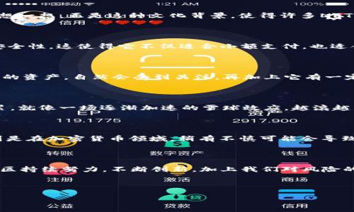 Polydoge币：未来价值的无尽可能

在加密货币的世界里，总是充满了无限的潜力与挑战。你有没有想过：Polydoge币能涨到多少？这个问题不仅吸引了投资者的关注，也引发了各路分析师的热烈讨论。

作为一个结合了社区力量与技术创新的项目，Polydoge币的前景似乎是一片光明。它不仅仅是另一种数字货币，更是代表着一种文化现象，一种在这个加密世界里横行的幽默精神。为了能够深入探讨Polydoge币的未来价值，我们不妨先从几个方面来分析。

1. Polydoge币是什么？

Polydoge币基于以太坊网络，是一种结合了狗狗币（Dogecoin）和Polygon特性的加密资产。它不仅继承了狗狗币社区的欢乐和积极性，也利用Polygon的高效性与低费用，从而创造出一个更加友好的投资环境 ... 那么，这样的结合到底会带来什么呢？

2. 文化和社区的力量

在加密货币的世界里，文化是推动发展的一大动力。Polydoge的成员不仅仅是投资者，更是一个高度团结的社区，他们分享着对项目的热爱与使命感。想一想，正是这种文化背景，使得许多NFT项目、MEME币获得了巨大的成功 ... 而Polydoge币恰恰在这股潮流中站稳了脚跟。

3. 技术优势：谦逊的力量

除了社区，技术也是决定一个币种能否长期发展的关键因素。Polydoge币利用了Polygon网络的多种优势，比如：低交易费用、高速交易确认与强大的安全性。这使得它不仅适合小额支付，也适合大规模应用 ... 这样一来，投资者自然会对它抱有期待。

4. 市场需求和趋势分析

不论你是否愿意承认，市场需求在极大程度上影响着加密货币的价格。随着越来越多的用户和投资者开始接受加密货币，Polydoge币作为一种较新颖的资产，自然会受到关注。再加上它有一定的娱乐性和社交属性，吸引了不少年轻人的参与 ... 可想而知，这背后的市场潜力是巨大的。

5. 投资者信心与媒介传播

在社交媒体的推动下，Polydoge币的消息和动态可以迅速传播到全球各地。当人们在讨论它的未来时，同步提升了对其价值的认同感。这样的信心积累，就像一场逐渐加速的雪球效应，越滚越大 ... 当然，市场情绪的变化也可以瞬息万变，这值得每位投资者进行关注。

6. 不可预见的风险与挑战

尽管前景看似美好，但也必须注意到各种潜在的风险。市场的不确定性、政策的变动、技术的缺陷，这些都是投资者在做出决策时不能忽视的挑战。特别是在加密货币领域，稍有不慎可能会导致重大损失 ... 因此，务必保持警觉和理性。

7. 总结：Polydoge币的未来展望

回到最初那个问题：Polydoge币能涨到多少？这个问题的答案并非一成不变，它将随着时间的推移与市场的变化而变化。但可以肯定的是，只要这个社区持续努力，不断创新，加上我们对风险的理性评估，Polydoge币必将在未来的波动中找到属于它的价值 ... 也许，未来的某一天，我们会在某个聊天群里看到：“Polydoge币突破了新的高点！”

所以，对于每一个关注Polydoge币的人来说，保持关注，密切观察，或许下一个十倍的机会就在眼前 ... 你准备好了吗？

Polydoge币：未来价值的无尽可能