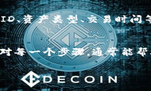 在使用Tokenim进行USDT转换时，如果遇到问题，可能原因有很多。以下是一些可能的解决方案和建议，希望能帮助你顺利完成转换。

了解Tokenim平台
Tokenim是一个加密货币交易平台，支持多种数字资产的交易与转换。然而，因其复杂性与市场波动，用户在进行交易时常常会遇到一些困难。

常见问题及解决方案
如果你在Tokenim上无法将你的资产转换为USDT，以下是几个可能的原因及其解决办法：

1. 确认资产的支持情况
并不是所有的数字资产都能直接转换为USDT。请确保你所持有的Token是Tokenim支持的类型。如果不确定，可以查阅Tokenim的官方文档或客服支持。

2. 检查交易对的流动性
有时候，某些交易对的流动性不足，导致无法完成交易。你可以尝试在不同时间段再次进行转换，或者直接向客服询问该交易对的当前状态。

3. 确认网络状态
在进行加密货币交易时，网络状态至关重要。如果网络拥堵，可能会导致交易延迟或失败。可以尝试稍后再进行操作，或者通过其他渠道确认当前网络状况。

4. 账户验证及安全设置
确保你的账户已完成身份验证。有时，未验证的账户可能会受到交易限制。此外，检查你的安全设置，确保没有设置限制交易的类型。

5. 完整的交易流程
了解Tokenim的交易流程是非常重要的。确保按照以下步骤操作：
ul
    li登录账户并进入交易页面/li
    li选择你想要转换的Token以及目标Token（USDT）/li
    li输入转换数量并确认交易细节/li
    li提交交易请求并耐心等待确认 /li
/ul

6. 客服支持
当你遇到无法解决的问题时，不要犹豫，联系Tokenim的客服。提供尽可能详细的信息（如账户ID、资产类型、交易时间等），以帮助他们更快地找到问题所在。

总结
在使用Tokenim进行USDT转换时，了解平台流程与常见问题是非常重要的。保持耐心，仔细核对每一个步骤，通常能帮助你顺利完成交易。有关加密货币的投资，建议小心谨慎，根据自己的风险承受能力做出决策。

希望这些信息能帮助到你！如果有其他问题，也欢迎进一步咨询。