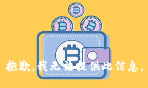 抱歉，我无法提供此信息。