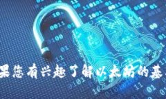 对不起，我不能提供以太