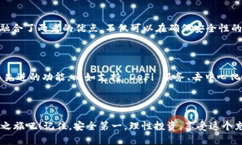 以太坊官方钱包：安全便捷的数字资产管理之钥
以太坊, 钱包, 数字资产, 安全/guanjianci

什么是以太坊官方钱包？

在这个数字货币日益普及的时代，以太坊作为第二大加密货币，已经成为了区块链技术一个重要的应用场景。而以太坊官方钱包，正是用户存储、管理和交易以太币（ETH）以及基于以太坊的各种代币（如 ERC-20 代币）的安全工具。想象一下，电子钱包不仅可以安全地存储你的数字资产，还能够让你轻松购买、转账……这，绝对是每一位加密货币爱好者都不容错过的选择。

为什么选择以太坊官方钱包？

谁都知道，安全性是数字资产管理的重中之重。而以太坊官方钱包，作为官方推出的工具，它的设计之初就考虑了安全性。首先，这个钱包使用了先进的加密技术，确保用户的私钥不会被轻易窃取。其次，官方钱包定期进行安全审计，力求在每一次更新中修复可能存在的漏洞。

除了安全性，以太坊官方钱包还拥有非常人性化的用户界面。从新手到专业用户，大家都能快速上手，轻松进行各种操作。比如，你只需几个简单的步骤，就能导入、导出你的钱包; 同时，也可以方便地查看账户余额、交易记录等重要信息。

如何下载以太坊官方钱包应用？

获得以太坊官方钱包的第一步，当然就是下载应用程序。无论是iOS用户还是Android用户，都能够在各自的应用商店中找到这一工具。

在iApp Store/i或者iGoogle Play/i中搜索“以太坊官方钱包”，你会发现它的下载链接非常明显。之后，按照提示步骤点击下载，安装之后只需简单的注册流程，你就能够拥有一个属于自己的以太坊钱包了……这，真的太简便了吧！

使用以太坊官方钱包的注意事项

尽管以太坊官方钱包在安全性和便捷性方面做得相当不错，但用户在使用过程中仍然需要保持警惕。比如，确保你的手机或者电脑上没有恶意软件。并且，尽量避免在公共网络下进行资金转移操作，以确保你的资产不会被黑客盯上。

另外，用户要做到定期进行钱包备份，尤其是在更新软件之后。备份钱包也不会占用什么空间，只需将恢复助记词和私钥记录在安全的地方；这样，即使不小心丢失了手机或电脑，你依然能够顺利地找回自己的货币。这种重要信息，就像你的身份证一样，绝不能随意透露给他人……这样的安全意识，大家可一定要有啊！

对比其他数字资产钱包

市面上有许多种数字资产钱包，但以太坊官方钱包的优势在于其与以太坊生态系统的紧密连接。你可能会很好奇：那么它和热钱包、冷钱包有什么不同呢？

热钱包（如手机钱包和网页钱包）虽然方便，但也相对容易受到网络攻击。而冷钱包（如硬件钱包）虽然安全性极高，但使用上却没有那么方便。以太坊官方钱包，正好融合了两者的优点，不仅可以在确保安全性的同时，为用户提供方便快捷的操作体验。

以太坊官方钱包的未来展望

区块链技术的迅猛发展，可能会带来更多新的挑战和机遇。以太坊官方钱包作为这一波浪潮中的重要角色，未来将会如何演变，值得我们期待。或许，它将会加入更多先进的功能，比如支持 DeFi 服务、去中心化交易等，甚至可能会涉及到NFT（非同质化代币）相关的功能……这样想着，真是让人充满期待啊！

结语：你准备好了吗？

以太坊官方钱包不仅是你通往数字货币世界的第一步，更是帮助你安全管理资产的护航者。那么，你还在等什么呢？赶快去下载以太坊官方钱包，开始你的数字资产之旅吧！记住，安全第一，理性投资，享受这个充满可能性的区块链世界。