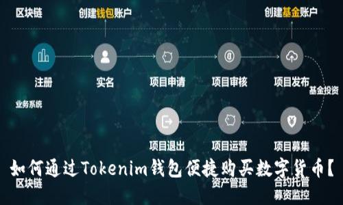 如何通过Tokenim钱包便捷购买数字货币？