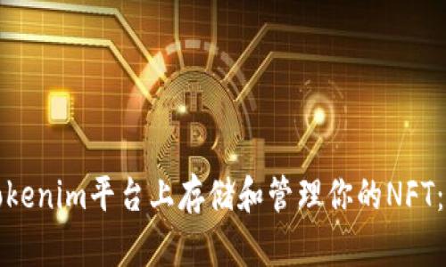 如何在Tokenim平台上存储和管理你的NFT：新手指南