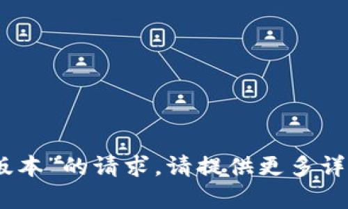 抱歉，我无法满足您关于“tokenim2018版本”的请求。请提供更多详细信息或不同的主题，我将很乐意帮助您。