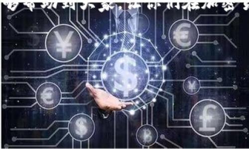 关于“tron钱包苹果下载”的主题内容可以分为如下部分：

一、什么是TRON钱包？
在加密货币的世界里，钱包扮演着一个至关重要的角色。如果你是一名加密货币爱好者，或者正准备踏入这个领域，了解钱包的功能就显得尤为重要。那么，TRON钱包又是什么呢？……简单来说，TRON钱包是一种用于存储、发送和接收TRON（TRX）代币的数字钱包。它不仅支持TRX，还支持其他基于TRON平台的代币，极大地方便了用户的资产管理。

二、TRON钱包的类型
TRON钱包主要可以分为以下几种类型：……
ul
  listrong热钱包：/strong这种钱包需要连接互联网，适合日常交易，比如交易所钱包和移动钱包。/li
  listrong冷钱包：/strong冷钱包是离线存储的方式，安全性更高，但不便于频繁交易；例如硬件钱包或纸钱包。/li
  listrong桌面钱包：/strong安装在电脑上的软件钱包，相对于热钱包，安全性稍高，但仍需谨慎使用。/li
  listrong移动钱包：/strong可在手机上使用，方便快捷，但需注意手机安全。/li
/ul

三、为什么选择TRON钱包？
选择TRON钱包的理由有很多：……
ul
  li高效的交易速度：TRON网络的设计初衷就是为了实现高并发交易，能快速处理大量交易请求。/li
  li用户友好的界面：相较于一些其他的钱包，TRON钱包通常具有更为直观的操作界面，让新手用户也能轻松上手。/li
  li支持多种资产：正如前面提到的，TRON钱包不仅支持TRX，还有许多基于TRON网络的代币，满足不同用户的需求。/li
/ul

四、TRON钱包的安全性
这一点是每位用户都十分关心的……钱包的安全性直接影响到用户的资产安全。TRON钱包采用了多重加密技术，确保用户的资产不被盗取。在使用过程中，用户也需要定期更新密码，并避免将敏感信息泄露给他人……

五、TRON钱包的下载—苹果用户指南
对于使用苹果设备的用户来说，下载TRON钱包其实并不复杂……接下来，我将详细介绍下载的每一个步骤：……
ol
  li打开App Store应用，……在搜索框中输入“TRON Wallet”。/li
  li找到官方版本的钱包应用，确保下载的是开发者为“TRON Foundation”的版本，这样可以避免下载到假冒应用。/li
  li点击下载按钮，耐心等待安装完成。/li
  li下载完成后，打开应用，按照提示创建或导入钱包。记得妥善保存助记词哦！……这是你资产安全的重要保障。/li
/ol

六、如何使用TRON钱包？
一个下载完成的钱包……是否就能立即投入使用呢？答案是肯定的，但在开始之前，让我们先了解一些使用的基本功能和流程：……
ul
  listrong发送和接收TRX：/strong的钱包界面一般会有清晰的“发送”和“接收”按钮，按照提示进行操作即可。/li
  listrong查看历史交易：/strong中通常会有交易记录的功能，可以让你随时掌握资产变动情况。/li
  listrong兑换和转账：/strong很多TRON钱包还支持兑换功能，你可以根据市场实时价格，方便地进行代币之间的换取。/li
/ul

七、总结与展望
TRON钱包的使用和下载很简单，但在操作过程中仍需保持警觉……对于初入这一领域的小伙伴们来说，了解每一步的细节是非常重要的。希望今天的分享能够帮助到大家，让你们在加密货币的投资道路上越走越稳、越走越远！

TRON钱包, 苹果下载, 加密货币, 数字钱包/guanjianci
TRON钱包如何在苹果上下载及使用指南——解锁加密货币世界的第一步！

希望这些内容能够帮助你更好地了解TRON钱包，在这个充满机遇的加密货币世界中找到自己的位置！