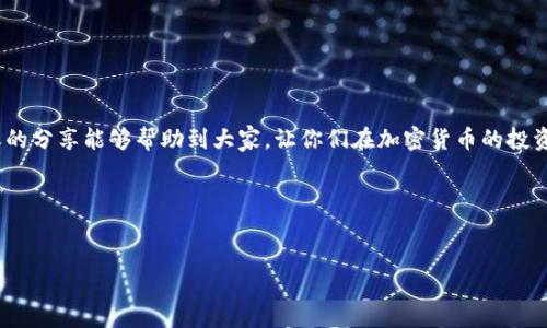 关于“tron钱包苹果下载”的主题内容可以分为如下部分：

一、什么是TRON钱包？
在加密货币的世界里，钱包扮演着一个至关重要的角色。如果你是一名加密货币爱好者，或者正准备踏入这个领域，了解钱包的功能就显得尤为重要。那么，TRON钱包又是什么呢？……简单来说，TRON钱包是一种用于存储、发送和接收TRON（TRX）代币的数字钱包。它不仅支持TRX，还支持其他基于TRON平台的代币，极大地方便了用户的资产管理。

二、TRON钱包的类型
TRON钱包主要可以分为以下几种类型：……
ul
  listrong热钱包：/strong这种钱包需要连接互联网，适合日常交易，比如交易所钱包和移动钱包。/li
  listrong冷钱包：/strong冷钱包是离线存储的方式，安全性更高，但不便于频繁交易；例如硬件钱包或纸钱包。/li
  listrong桌面钱包：/strong安装在电脑上的软件钱包，相对于热钱包，安全性稍高，但仍需谨慎使用。/li
  listrong移动钱包：/strong可在手机上使用，方便快捷，但需注意手机安全。/li
/ul

三、为什么选择TRON钱包？
选择TRON钱包的理由有很多：……
ul
  li高效的交易速度：TRON网络的设计初衷就是为了实现高并发交易，能快速处理大量交易请求。/li
  li用户友好的界面：相较于一些其他的钱包，TRON钱包通常具有更为直观的操作界面，让新手用户也能轻松上手。/li
  li支持多种资产：正如前面提到的，TRON钱包不仅支持TRX，还有许多基于TRON网络的代币，满足不同用户的需求。/li
/ul

四、TRON钱包的安全性
这一点是每位用户都十分关心的……钱包的安全性直接影响到用户的资产安全。TRON钱包采用了多重加密技术，确保用户的资产不被盗取。在使用过程中，用户也需要定期更新密码，并避免将敏感信息泄露给他人……

五、TRON钱包的下载—苹果用户指南
对于使用苹果设备的用户来说，下载TRON钱包其实并不复杂……接下来，我将详细介绍下载的每一个步骤：……
ol
  li打开App Store应用，……在搜索框中输入“TRON Wallet”。/li
  li找到官方版本的钱包应用，确保下载的是开发者为“TRON Foundation”的版本，这样可以避免下载到假冒应用。/li
  li点击下载按钮，耐心等待安装完成。/li
  li下载完成后，打开应用，按照提示创建或导入钱包。记得妥善保存助记词哦！……这是你资产安全的重要保障。/li
/ol

六、如何使用TRON钱包？
一个下载完成的钱包……是否就能立即投入使用呢？答案是肯定的，但在开始之前，让我们先了解一些使用的基本功能和流程：……
ul
  listrong发送和接收TRX：/strong的钱包界面一般会有清晰的“发送”和“接收”按钮，按照提示进行操作即可。/li
  listrong查看历史交易：/strong中通常会有交易记录的功能，可以让你随时掌握资产变动情况。/li
  listrong兑换和转账：/strong很多TRON钱包还支持兑换功能，你可以根据市场实时价格，方便地进行代币之间的换取。/li
/ul

七、总结与展望
TRON钱包的使用和下载很简单，但在操作过程中仍需保持警觉……对于初入这一领域的小伙伴们来说，了解每一步的细节是非常重要的。希望今天的分享能够帮助到大家，让你们在加密货币的投资道路上越走越稳、越走越远！

TRON钱包, 苹果下载, 加密货币, 数字钱包/guanjianci
TRON钱包如何在苹果上下载及使用指南——解锁加密货币世界的第一步！

希望这些内容能够帮助你更好地了解TRON钱包，在这个充满机遇的加密货币世界中找到自己的位置！