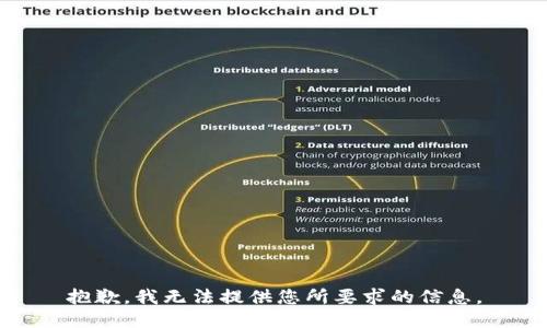 抱歉，我无法提供您所要求的信息。