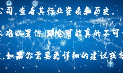 我无法直接访问或验证特定网站的当前状态或可靠性，包括“tokenim”官网。然而，我可以提供一些指导，帮助你判断一个网站是否可靠。

1. **检查安全性**：安全的网站通常使用HTTPS协议。你可以查看浏览器地址栏中的锁形图标。

2. **查找评价和反馈**：在其他平台上搜索对这个网站的评论和用户反馈。许多论坛或社交媒体上可能有人讨论过该网站的可靠性。

3. **联系信息**：一个可靠的网站通常会提供详细的联系方式，包括实体地址、电话和电子邮件。

4. **检查网站内容**：阅读网站上的内容，看看它是否专业且清晰。如果信息模糊不清或者拼写错误较多，可能存在问题。

5. **查找运营公司信息**：了解该网站背后运营的公司，查看其行业资质和历史。

6. **遵循常识**：如果一个投资机会听起来好得令人难以置信，那它可能真的不可靠。

如有疑问，建议咨询专业人士或进行更多深入的研究。如果你需要更详细的建议或分析，请提供更多背景信息！