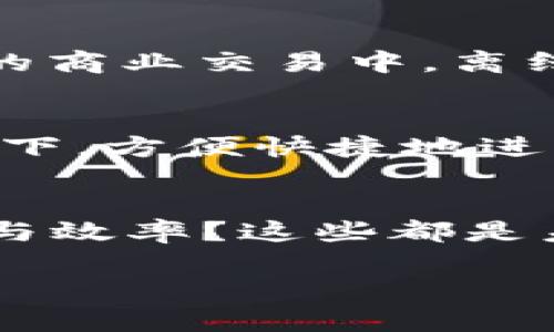 关于“tokenim离线也能转帐吗”的问题，实际上涉及到区块链技术和数字货币系统的基础知识。接下来，我会详细解释这个问题的各个方面，希望能帮助你更好地理解。

什么是Tokenim？
Tokenim是一种基于区块链技术的数字资产管理工具，旨在提供便捷、安全的资产转移解决方案。它的核心在于利用区块链的去中心化特性，实现资产的透明和不可篡改。Tokenim的应用场景非常广泛，从个人数字钱包到企业级资产管理，无所不包。

离线转账的基本概念
要理解“离线转账”这一概念，我们需要先了解区块链技术的工作原理。通常，区块链资产转账必须通过网络连接到区块链网络，以便将交易信息广播给网络中的其他节点。然而，离线转账意味着用户无需始终保持在线，就可以进行资产的暂时性转移。

Tokenim的离线转账方式
Tokenim支持的离线转账技术通常称为“冷钱包转账”或“离线签名”。这种方式是通过在没有互联网连接的设备上生成交易信息，然后将其转移到有网络连接的设备上进行广播。简单来说，用户可以在不暴露私钥的情况下，在离线状态下创建交易，随后再将该交易发到区块链网络进行确认。

离线转账的步骤
进行Tokenim离线转账的基本步骤如下：
ol
    li在离线设备上创建交易：用户在没有网络连接的设备上输入要转账的数量和接收地址，生成交易。/li
    li交易签名：使用离线设备上的私钥对交易进行签名，确保交易的安全性。/li
    li将交易信息转移到在线设备：通过USB驱动器或其他途径将签名后的交易信息转移到联网的设备上。/li
    li广播交易：用户在有网络连接的设备上将签名后的交易信息发送到区块链网络，以完成交易过程。/li
/ol

离线转账的安全性
这种方法的优点在于，用户的私钥始终保存在离线状态，降低了被黑客攻击的风险。即使在线环境受到威胁，离线生成的交易也不会受到直接影响。此外，离线模式还可以有效避免钓鱼攻击等网络安全问题。

Tokenim的应用实例
多个加密货币钱包和平台已经实现类似的离线转账功能。在实际应用中，Tokenim可以用于进行高额转账，特别是在需要确保资金安全的商业交易中，离线转账的优势尤为明显。例如，一些企业在进行大额资产转移时，会选择先在冷钱包中生成交易，再进行广播，以此保障资金安全。

总结与展望
综上所述，Tokenim在离线状态下的转账能力，为数字货币的交易带来了新的可能性。通过离线签名等技术，用户能够在保障安全的前提下，方便快捷地进行资产转移。在未来，随着技术的不断发展，离线转账或许会变得更加普及，甚至可能为更多普通用户所接受。

相关问题的延展思考
随着区块链技术的不断演进，许多新兴的问题和挑战也不断浮现。例如，离线转账是否会影响交易的速度？在紧急情况下，如何平衡安全与效率？这些都是未来值得深思的问题。

希望以上信息能够帮助你更好地理解Tokenim在离线转账方面的能力以及其背后的技术逻辑。如果你还有其他问题，欢迎随时提问！