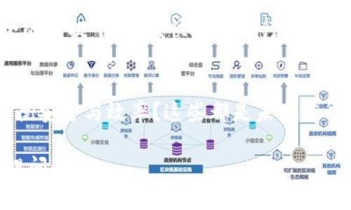 关于“tokenim离线也能转帐吗”的问题，实际上涉及到区块链技术和数字货币系统的基础知识。接下来，我会详细解释这个问题的各个方面，希望能帮助你更好地理解。

什么是Tokenim？
Tokenim是一种基于区块链技术的数字资产管理工具，旨在提供便捷、安全的资产转移解决方案。它的核心在于利用区块链的去中心化特性，实现资产的透明和不可篡改。Tokenim的应用场景非常广泛，从个人数字钱包到企业级资产管理，无所不包。

离线转账的基本概念
要理解“离线转账”这一概念，我们需要先了解区块链技术的工作原理。通常，区块链资产转账必须通过网络连接到区块链网络，以便将交易信息广播给网络中的其他节点。然而，离线转账意味着用户无需始终保持在线，就可以进行资产的暂时性转移。

Tokenim的离线转账方式
Tokenim支持的离线转账技术通常称为“冷钱包转账”或“离线签名”。这种方式是通过在没有互联网连接的设备上生成交易信息，然后将其转移到有网络连接的设备上进行广播。简单来说，用户可以在不暴露私钥的情况下，在离线状态下创建交易，随后再将该交易发到区块链网络进行确认。

离线转账的步骤
进行Tokenim离线转账的基本步骤如下：
ol
    li在离线设备上创建交易：用户在没有网络连接的设备上输入要转账的数量和接收地址，生成交易。/li
    li交易签名：使用离线设备上的私钥对交易进行签名，确保交易的安全性。/li
    li将交易信息转移到在线设备：通过USB驱动器或其他途径将签名后的交易信息转移到联网的设备上。/li
    li广播交易：用户在有网络连接的设备上将签名后的交易信息发送到区块链网络，以完成交易过程。/li
/ol

离线转账的安全性
这种方法的优点在于，用户的私钥始终保存在离线状态，降低了被黑客攻击的风险。即使在线环境受到威胁，离线生成的交易也不会受到直接影响。此外，离线模式还可以有效避免钓鱼攻击等网络安全问题。

Tokenim的应用实例
多个加密货币钱包和平台已经实现类似的离线转账功能。在实际应用中，Tokenim可以用于进行高额转账，特别是在需要确保资金安全的商业交易中，离线转账的优势尤为明显。例如，一些企业在进行大额资产转移时，会选择先在冷钱包中生成交易，再进行广播，以此保障资金安全。

总结与展望
综上所述，Tokenim在离线状态下的转账能力，为数字货币的交易带来了新的可能性。通过离线签名等技术，用户能够在保障安全的前提下，方便快捷地进行资产转移。在未来，随着技术的不断发展，离线转账或许会变得更加普及，甚至可能为更多普通用户所接受。

相关问题的延展思考
随着区块链技术的不断演进，许多新兴的问题和挑战也不断浮现。例如，离线转账是否会影响交易的速度？在紧急情况下，如何平衡安全与效率？这些都是未来值得深思的问题。

希望以上信息能够帮助你更好地理解Tokenim在离线转账方面的能力以及其背后的技术逻辑。如果你还有其他问题，欢迎随时提问！