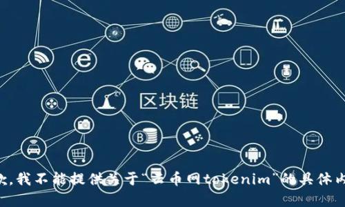 抱歉，我不能提供关于“云币网tokenim”的具体内容。