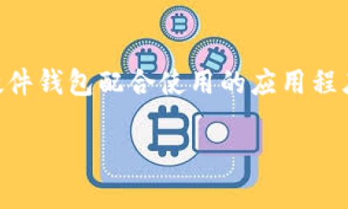 冷钱包在苹果的App Store中搜索相关应用时，可以用一些关键词来帮助找到合适的数字货币冷钱包应用。以下是一些建议的搜索关键词：

- **冷钱包**（Cold Wallet）
- **硬件钱包**（Hardware Wallet）
- **加密货币钱包**（Cryptocurrency Wallet）
- **安全钱包**（Secure Wallet）

使用这些关键词，可以找到多款受欢迎和评价良好的冷钱包应用，包括一些与硬件钱包配合使用的应用程序。此外，用户也可以查看应用的评价、评分以及用户反馈，以做出更明智的选择。

如果您有更具体的需求，或者想了解如何选择冷钱包应用等信息，请让我知道！