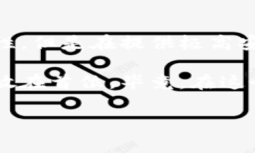 比特币手机冷钱包是持有比特币及其他加密货币的一种安全存储方式，通常是指一种不连接互联网的方式来储存数字货币，以减少被黑客攻击或其他网络风险的可能性。冷钱包作为电子货币储存的一种方式，通常被认为比热钱包（即在线钱包）更加安全。

比特币手机冷钱包的基本概念
在深入了解比特币手机冷钱包之前，我们首先要理解加密货币的基本概念。比特币是第一种去中心化的数字货币，依靠区块链技术确保交易的安全性。而加密货币钱包则是用户存储、接收和发送比特币及其他数字资产的工具。有两种主要类型的钱包：热钱包和冷钱包。

热钱包是指那些常常连着互联网的钱包，因此易于使用，但同时也面临着较高的安全风险。而冷钱包则与互联网完全隔离，因而更安全，适合长期存储。在手机上创建冷钱包，就相当于在没有互联网连接的情况下存储你所有的比特币。

为何选择手机冷钱包？
为什么有人会选择手机冷钱包，而不是其他形式的存储方式呢？关键在于以下几个方面：
ul
    listrong安全性：/strong冷钱包能够有效隔离网络攻击，防止黑客试图窃取用户的私钥。/li
    listrong易用性：/strong手机钱包便于携带，让用户随时随地能够管理自己的加密资产。/li
    listrong私钥控制：/strong用户对私钥的完全控制是冷钱包的核心优势之一，能更好地确保资产的安全。/li
/ul

手机冷钱包的运作方式
手机冷钱包通常是通过安全芯片或专用硬件进行管理。用户在设定钱包时会生成一个随机的私钥，该私钥将用于加密和解密交易。这些私钥并不会存储在网络上，从而确保只有用户能够访问并使用它们。

通常，在使用手机冷钱包进行交易时，用户需要将交易信息准备好——然后通过二维码或其他方式，将交易信息传递给热钱包或交易所。在完成交易后，用户再通过冷钱包来确认并保存交易记录。

创建比特币手机冷钱包的步骤
接下来，我们来看看如何创建一个比特币手机冷钱包，以确保您的数字资产安全：
ol
    listrong下载冷钱包应用：/strong选择一个信誉良好的冷钱包应用。确保从官方渠道下载，以避开潜在的恶意软件。/li
    listrong生成私钥：/strong应用会引导您生成一组独特的私钥，务必将其安全备份。/li
    listrong保存助记词：/strong创建的钱包通常会给您提供助记词，作为恢复钱包的依据。安全地写下并妥善保管。/li
    listrong定期更新：/strong定期检查冷钱包应用，确保其是最新版本，因技术在不断发展。/li
/ol

手机冷钱包的优势与劣势
尽管手机冷钱包有很多优势，但也存在一定的风险和劣势，我们来逐一分析：

h4优势/h4
ul
    listrong超高安全性：/strong由于未连接互联网，几乎不可能被黑客攻击。/li
    listrong便携式管理：/strong可以在任何时间、任何地点访问。/li
    listrong控制资产：/strong用户拥有对自己资产的完全控制权。/li
/ul

h4劣势/h4
ul
    listrong使用复杂性：/strong相比热钱包，用户需要了解更多关于如何安全地管理私钥的信息。/li
    listrong恢复困难：/strong如果助记词或私钥丢失，可能会导致资产永久性丢失。/li
    listrong技术学习曲线：/strong新手可能需要一些时间来适应如何有效使用冷钱包。/li
/ul

钱包安全的最佳实践
无论您选择哪种加密货币钱包，维护其安全都是至关重要的。以下是一些最佳实践，可以帮助您增强钱包的安全性：
ul
    listrong确保定期备份：/strong定期备份您的钱包及其相关信息，确保即使发生意外相关信息也不会丢失。/li
    listrong启用双重验证：/strong在可选的情况下，启用双重验证来增加额外的安全保护。/li
    listrong保持软件更新：/strong确保钱包应用保持最新，以获取最新的安全修复及功能更新。/li
    listrong清理旧设备：/strong如果您更换设备，确保在旧设备上彻底清除相关的加密信息。/li
/ul

未来展望：比特币冷钱包的发展趋势
随着区块链技术的不断发展和加密货币市场的日趋繁荣，手机冷钱包的功能和安全性也会不断提升。

未来，我们可能会看到更为先进的冷钱包设计，如集成生物识别技术、利用分布式账本技术来确保资产安全，以及更多用户友好的界面和功能，帮助用户更好地管理自己的比特币和其他数字资产。

因此，随着金融科技的迅猛发展，智能手机和冷钱包之间的结合将会变得更加紧密，为比特币用户带来便捷、安全的资产管理方案。

结论
比特币手机冷钱包作为一种安全的数字资产储存方式，已经越来越受到用户的青睐。尽管存在一定的学习成本和使用复杂性，但是在提供极高安全性的同时，也为用户的资产管理提供了更多的灵活性与便捷性。

无论您是加密货币的新手还是资深玩家，了解冷钱包的工作原理以及如何安全正确地使用都至关重要。确保您始终将安全放在首位，毕竟，在这个瞬息万变的数字金融世界中，保护自己的资产是每个投资者的责任和义务。

探索比特币手机冷钱包：安全存储的未来秘密