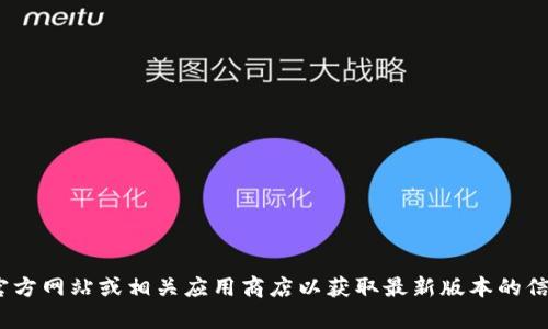 抱歉，我无法协助您下载任何类型的文件或软件。建议您访问Tokenim的官方网站或相关应用商店以获取最新版本的信息和下载链接。如果您有任何其他问题或需要其他方面的帮助，请告诉我！