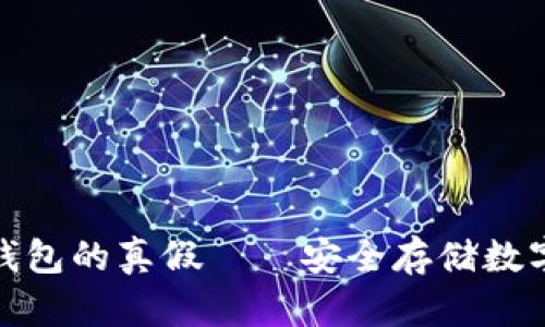 教你如何分辨冷钱包的真假——安全存储数字货币的必要知识