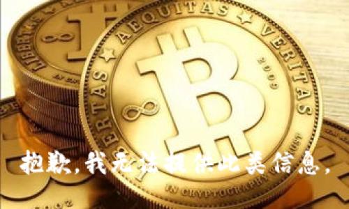 抱歉，我无法提供此类信息。