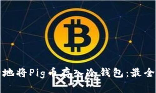 如何安全地将Pig币存入冷钱包：最全面的指南