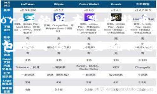 截至2023年10月，比特币钱包的最新版本会不断变化，具体取决于开发团队的更新和发布记录。一般来说，比特币核心（Bitcoin Core）的版本是比特币钱包的主要版本。如果您想知道最新版本，可以直接访问比特币核心的官方网站或者相关的开发者论坛，那里会有最新的发布信息。

为了获得最佳的使用体验和安全性，确保您下载的软件版本是官方发布的，同时定期检查更新是个好习惯。在下载和使用比特币钱包的时候，也要确保您的设备和环境安全，以防止潜在的安全风险。

如果您在找特定钱包的版本（如多重签名钱包或第三方钱包应用），请明确具体的软件名称，我可以帮助您找到更详细的信息！