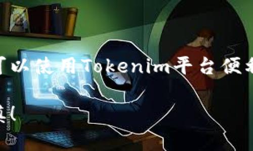 要在Tokenim中添加狗币（Dogecoin），你可以按照以下步骤进行操作。这些步骤将帮助你通过Tokenim平台方便地交易和管理狗币。

### 第一步：创建或登录账户

1.1 创建账户
首先，如果你还没有在Tokenim上注册账户，请访问Tokenim官网下载应用程序或访问官方网站进行注册。按照指示填写必要的信息，确保密码安全并开启双重认证以保护账户安全。

1.2 登录账户
如果你已经有账户，直接登录即可。在首页，你会看到各种数字货币的信息和选项。

### 第二步：添加狗币

2.1 找到加币选项
一旦你成功登录，你会被引导到控制面板。在这里，寻找“添加币种”或“市场”选项。大多数加密货币交易平台都有明显的按钮，让用户可以方便地添加或交易新币种。

2.2 搜索狗币
在“添加币种”的页面，你可以看到很多可添加的币种。你可以在搜索框中直接输入“Dogecoin”或“狗币”, 系统会自动识别出来并显示在结果中。

2.3 确认添加狗币
找到狗币后，点击对应的“添加”或“确认”按钮。此时你可能需要对该币种进行一些设置，比如是否在主界面显示或设定提醒通知等。

### 第三步：管理狗币

3.1 充值狗币
如果你打算将狗币存入Tokenim账户，找到狗币的充值地址。点击相应的“充值”按钮，你会看到一个用于接收狗币的地址。使用你的其他钱包将狗币转账到这个地址。

3.2 查看余额
一旦充值完成，你可以在资产管理页面查看你的狗币余额。通常情况下，充值会有一定的时间延迟，如确认交易的时间等。

3.3 交易狗币
在Tokenim上，你不仅可以存储狗币，还可以选择交易。进入“市场交易”页面，选择狗币，然后选择你想要的交易方式，比如买入或卖出。根据市况和自己的需求进行操作。

### 第四步：安全措施

4.1 开启双重认证
为了确保你的狗币资产安全，建议启用双重认证功能。这可以通过手机验证、短信验证或二次密码来实现。当你每次进行登陆或交易时，系统会要求你提供额外的验证。

4.2 定期检查账户活动
保持关注你的账户活动，定期检查是否有任何异常操作或不明的交易记录。如果发现可疑活动，请即刻冻结账户并联系Tokenim的客服支持。

### 第五步：文化和流行梗

5.1 狗币背后的文化
狗币最初是作为一个玩笑而产生的，但随着时间的推移，它的发展超越了预期，成为一种广泛使用的数字货币。其背后的文化不仅仅是数字货币的交易，还有一群热情且善于沟通的社区。

5.2 流行梗在交易中的影响
随着社交媒体的发展，狗币成为了许多在线社区（尤其是Reddit和Twitter）中的热门话题。‘狗狗’的形象不仅可爱，还象征着一种轻松和幽默的态度。这种文化现象也导致了狗币行情的波动，甚至成为流行投资的对象。

### 总结

总的来说，在Tokenim中添加狗币其实并不复杂，按照上述步骤你就可以完成。无论是为了投资还是为了参与这一文化，你都可以使用Tokenim平台便利地管理你的狗币。狗币的魅力在于它所带来的乐趣以及与社区的互动，希望你在交易的过程中，能够感受到这份轻松与快乐。

如果有任何问题或需要进一步的帮助，在Tokenim的帮助中心可以找到详细的解答，也可以咨询客服。投资有风险，交易需谨慎！