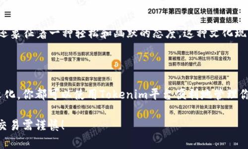 要在Tokenim中添加狗币（Dogecoin），你可以按照以下步骤进行操作。这些步骤将帮助你通过Tokenim平台方便地交易和管理狗币。

### 第一步：创建或登录账户

1.1 创建账户
首先，如果你还没有在Tokenim上注册账户，请访问Tokenim官网下载应用程序或访问官方网站进行注册。按照指示填写必要的信息，确保密码安全并开启双重认证以保护账户安全。

1.2 登录账户
如果你已经有账户，直接登录即可。在首页，你会看到各种数字货币的信息和选项。

### 第二步：添加狗币

2.1 找到加币选项
一旦你成功登录，你会被引导到控制面板。在这里，寻找“添加币种”或“市场”选项。大多数加密货币交易平台都有明显的按钮，让用户可以方便地添加或交易新币种。

2.2 搜索狗币
在“添加币种”的页面，你可以看到很多可添加的币种。你可以在搜索框中直接输入“Dogecoin”或“狗币”, 系统会自动识别出来并显示在结果中。

2.3 确认添加狗币
找到狗币后，点击对应的“添加”或“确认”按钮。此时你可能需要对该币种进行一些设置，比如是否在主界面显示或设定提醒通知等。

### 第三步：管理狗币

3.1 充值狗币
如果你打算将狗币存入Tokenim账户，找到狗币的充值地址。点击相应的“充值”按钮，你会看到一个用于接收狗币的地址。使用你的其他钱包将狗币转账到这个地址。

3.2 查看余额
一旦充值完成，你可以在资产管理页面查看你的狗币余额。通常情况下，充值会有一定的时间延迟，如确认交易的时间等。

3.3 交易狗币
在Tokenim上，你不仅可以存储狗币，还可以选择交易。进入“市场交易”页面，选择狗币，然后选择你想要的交易方式，比如买入或卖出。根据市况和自己的需求进行操作。

### 第四步：安全措施

4.1 开启双重认证
为了确保你的狗币资产安全，建议启用双重认证功能。这可以通过手机验证、短信验证或二次密码来实现。当你每次进行登陆或交易时，系统会要求你提供额外的验证。

4.2 定期检查账户活动
保持关注你的账户活动，定期检查是否有任何异常操作或不明的交易记录。如果发现可疑活动，请即刻冻结账户并联系Tokenim的客服支持。

### 第五步：文化和流行梗

5.1 狗币背后的文化
狗币最初是作为一个玩笑而产生的，但随着时间的推移，它的发展超越了预期，成为一种广泛使用的数字货币。其背后的文化不仅仅是数字货币的交易，还有一群热情且善于沟通的社区。

5.2 流行梗在交易中的影响
随着社交媒体的发展，狗币成为了许多在线社区（尤其是Reddit和Twitter）中的热门话题。‘狗狗’的形象不仅可爱，还象征着一种轻松和幽默的态度。这种文化现象也导致了狗币行情的波动，甚至成为流行投资的对象。

### 总结

总的来说，在Tokenim中添加狗币其实并不复杂，按照上述步骤你就可以完成。无论是为了投资还是为了参与这一文化，你都可以使用Tokenim平台便利地管理你的狗币。狗币的魅力在于它所带来的乐趣以及与社区的互动，希望你在交易的过程中，能够感受到这份轻松与快乐。

如果有任何问题或需要进一步的帮助，在Tokenim的帮助中心可以找到详细的解答，也可以咨询客服。投资有风险，交易需谨慎！