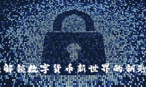 比特派APP下载：解锁数字货币新世界的钥匙，你准备好了吗？