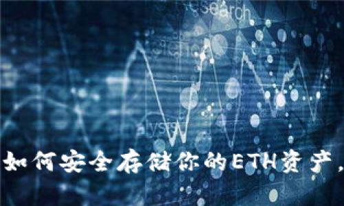 以太坊冷钱包：如何安全存储你的ETH资产，避免黑客侵袭？