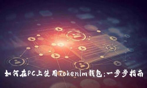 如何在PC上使用Tokenim钱包：一步步指南