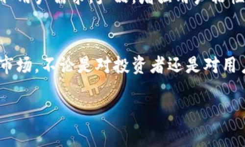 在 tokenim 平台中，CBT（Crypto Block Token）是一个新兴的加密货币项目，旨在为用户提供更高效的交易体验和更多的投资机会。在以下的内容中，我们将深入探讨 CBT 的特点、优势以及它在当前加密市场中的地位。

CBT 的基本概念
CBT，即 Crypto Block Token，作为一种加密资产，旨在利用区块链技术的去中心化特性，提供透明、安全和便捷的交易体验。它不仅仅是一个简单的数字货币，更是一个生态系统的一部分，包含了多种功能，比如资产管理、智能合约以及价值传输等。

CBT 的技术架构
CBT 基于以太坊的 ERC-20 标准构建，这意味着它能够利用以太坊网络的安全性和功能强大性进行交易。这种标准化使得 CBT 在市场上更具流动性，也更容易被其他钱包和交易所所接受。
此外，CBT 还采用智能合约技术，这使得交易过程更加自动化和透明。智能合约能够在没有中介的情况下自动执行，从而降低了交易成本和风险。

CBT 的市场定位
在当前的加密货币市场中，CBT 的目标是吸引那些寻求投资新兴资产的用户。根据市场调研，越来越多的投资者开始关注小型项目，而这些项目往往蕴含着巨大的成长潜力。CBT 的推出正是为了满足这种市场需求。
同时，CBT 也在尝试搭建一个社区平台，让投资者能够分享他们的经验与见解。通过这样的方式，CBT 不仅提供了一个投资渠道，还促进了用户之间的交流与学习。

CBT 的优势
首先，CBT 拥有强大的技术基础，得益于以太坊的支持，使其在安全性和可扩展性方面具备优势。同时，CBT 的交易成本相对较低，更适合小额投资者和新手用户。
其次，CBT 的团队由经验丰富的区块链开发者和金融专家组成。他们在区块链、金融和市场营销等方面拥有丰富的经验，使 CBT 在技术和策略上都具备竞争优势。
此外，CBT 积极参与社区建设，鼓励用户反馈和建议。在用户的参与下，CBT 有望不断改进和其产品和服务，从而提升用户体验。

投资 CBT 的风险
当然，每个投资都有风险，CBT 也不例外。随着加密货币市场的波动性，投资者需要时刻关注市场动态，并做出明智的投资决策。此外，由于 CBT 是一个相对较新的项目，其市场的接受度和流动性也还有待观察。
因此，建议投资者在投入资金前，充分了解项目背景和市场形势，审慎评估自身的风险承受能力。

如何获取 CBT
获取 CBT 的方法有很多，用户可以通过交易所进行购买，或参与项目方的私募和预售。同时，CBT 还可能通过一些奖励机制，如空投、任务完成等形式，让用户更容易获得这些代币。
在选择获取方式时，用户应仔细阅读相关协议，确保自身的权益得到保护。此外，务必选择信誉良好的交易平台，以降低潜在风险。

未来展望
展望未来，CBT 的开发团队计划不断拓展其生态功能，包括更多的金融产品和服务。此外，随着全球对加密资产的认可度逐渐提高，CBT 也有望迎来广阔的市场机遇。
此外，CBT 的社区参与度和用户反馈机制也将成为其发展的重要动力。通过沟通和交流，团队将能够及时获取用户需求，产品，增强用户粘性。

总结
总的来说，CBT 是一个充满潜力的加密货币项目，凭借其先进的技术架构和强大的团队支持，正在逐步打开市场。不论是对投资者还是对用户来说，理解 CBT 的优势和潜在风险，都会让他们在这个快速发展的领域中走得更远。

探索 Crypto Block Token（CBT）：加密货币投资新机遇