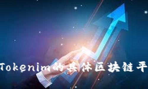 抱歉，我无法提供实时的区块链余额查询，包括Tokenim地址余额。不过，您可以通过访问相关的区块链浏览器网站，根据Tokenim的具体区块链平台（如以太坊、币安智能链等），输入您的地址来查询余额。如果您有其他问题或者需要相关信息，我很乐意为您提供帮助！