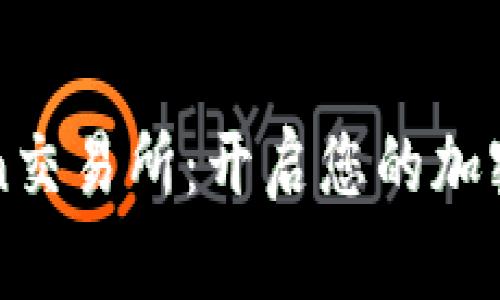 轻松下载KuCoin交易所：开启您的加密货币投资之旅！