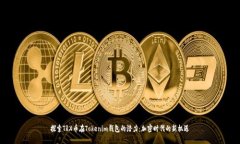 探索TRX币在Tokenim钱包的潜