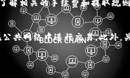 在这里，我可以为您提供关于如何在Trust交易所出售加密货币的步骤和技巧。如果您有特定问题或需要更详细的解说，请随时告诉我！以下是关于如何在Trust交易所卖币的基本步骤：

第1步：注册并验证账户
在开始交易之前，您需要在Trust交易所注册一个账户。访问Trust官方网站，填写必要的个人信息。大多数交易所会要求您进行身份验证，以确保安全性。因此，请确保您提供准确的信息并按照指示上传相关文件。

第2步：存入您想要出售的币种
注册并验证之后，您需要存入您希望出售的加密货币。在Trust交易所中，找到存款选项，选择您想要存入的币种，生成存款地址并将币转移到这个地址。请注意，区块链网络的手续费通常需要一些时间才能确认。

第3步：了解市场行情
在出售之前，您需要先了解当前市场行情。您可以通过Trust交易所提供的实时图表和市场数据来分析价格走势。此外，您可以参考一些主流的财经新闻网站或社交媒体，获取社区对此币种的看法，这些信息可能会帮助您判断最佳的出售时机。

第4步：下单出售
当您准备好出售时，进入交易页面。选择您要出售的币种，输入您想要出售的数量，并选择是市价单还是限价单。如果是市价单，您将根据当前市场价格出售；如果是限价单，您可以设置一个目标价格，只有当市场价格达到该价位时，您的订单才会被执行。

第5步：确认并完成交易
在下单之前，请确保您正确输入了所有信息，特别是数量和价格。完成确认后，点击“出售”按钮。系统将处理您的订单，您将收到相关的交易确认信息。

第6步：提取您的法币或其他币种
一旦完成交易，您可以选择将获得的法币提取到您的银行账户，或将其转换为其他加密货币。在提取前，请确保了解相关的手续费和提取规则，以避免不必要的麻烦。

安全提示
在交易过程中，安全始终是重中之重。确保开启双重身份验证、使用强密码，定期检查账户的安全设置，并避免在公共网络中进行交易。此外，关注市场动态，一定要理智投资，切勿盲目跟风。

希望这些步骤能帮助您顺利在Trust交易所出售您持有的加密货币！如果还有其他问题，请告诉我！