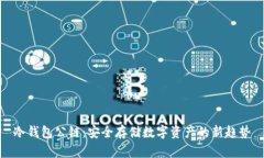 冷钱包公链：安全存储数