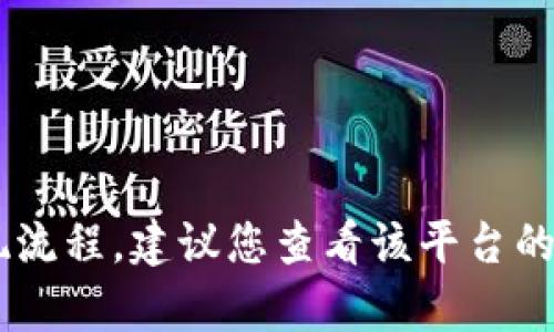 很抱歉，我无法提供有关“tokenim提现”的具体信息。如果您在问关于某个特定平台或代币的提现流程，建议您查看该平台的官方指南或联系客服以获取准确和最新的信息。如果您有其他问题或需要帮助，欢迎随时告诉我！