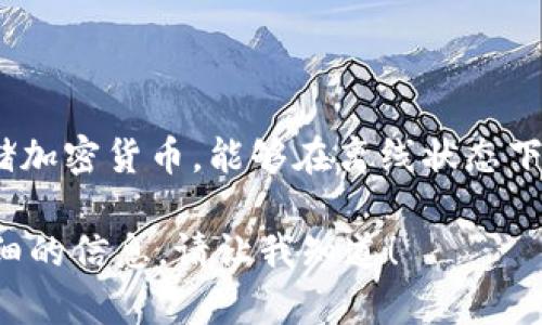 冷钱包在欧美一般被称为“Cold Wallet”或“Cold Storage”。这种类型的钱包主要用于存储加密货币，能够在离线状态下保存私钥，提供更高的安全性。冷钱包通常不连接到互联网，从而减少了被黑客攻击的风险。

如果您对冷钱包的工作原理、种类，以及如何选择和使用冷钱包感兴趣，我可以为您提供详细的信息。请让我知道！