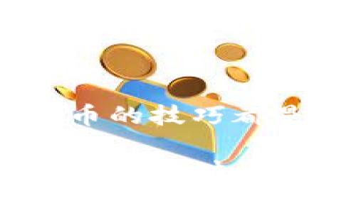 在Tokenim钱包中添加LINK（Chainlink）等代币的步骤相对简单。以下是详细的指南，帮助您完成这一过程。

步骤一：打开Tokenim钱包
首先，您需要确保您已经下载并安装了Tokenim钱包。如果尚未安装，请前往官方渠道下载并安装最新版本。一旦安装完成，打开应用程序并登录到您的钱包。如果您是新用户，可以根据提示创建一个新的钱包账户。

步骤二：找到添加代币的选项
在Tokenim钱包的主界面，通常会有一个“添加代币”或“管理代币”的选项。这个选项可能位于底部的菜单栏或设置菜单中。点击该选项，进入添加代币的页面。

步骤三：搜索LINK代币
在添加代币的页面，您通常会看到一个搜索框。在这里，您可以输入“LINK”或“Chainlink”。一旦输入，系统会自动显示符合条件的代币列表。选择Chainlink（LINK）代币。

步骤四：添加LINK代币
在选择了Chainlink（LINK）之后，您可能会看到一个“添加”或“确认”按钮。点击该按钮以将LINK代币添加到您的Tokenim钱包中。这个过程应该是快速而简单的，几秒钟内，您就可以在您的钱包中看到LINK代币的余额。

步骤五：确认代币状态
添加完成后，返回Tokenim钱包的主界面，您应该能看到您的LINK代币已经显示在代币列表中。如果您没有看到，您可以尝试刷新页面，或者确保您选择的是正确的网络（如Ethereum网络）。

常见问题
在使用Tokenim钱包添加LINK代币时，可能会遇到一些常见的问题...

h4问题1：我如何确认代币是否成功添加？/h4
您可以在钱包的主界面查看您的代币列表，如果LINK代币已经显示在其中，说明添加成功。如果未显示，请检查您是否在正确的网络和代币名称。

h4问题2：LINK代币添加后需要多久才能显示余额？/h4
通常情况下，余额应该立即显示。如果您没有看到余额，可以尝试重新启动钱包应用，通常可以解决该问题。

h4问题3：Tokenim钱包支持哪些网络？/h4
Tokenim钱包目前支持多个网络，包括Ethereum、Binance Smart Chain等，确保您选择了正确的网络以添加LINK代币。

结论
通过以上步骤，您应该能够顺利地在Tokenim钱包中添加LINK代币。无论是投资还是交易，掌握添加代币的技巧都是非常重要的。希望这篇指南对您有所帮助，如果有其他问题，欢迎咨询Tokenim钱包的官方支持！

以上为关于在Tokenim钱包中添加LINK代币的详细流程，希望这能为您提供清晰的指引。如有更多问题，请随时询问！