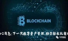 IM Layer2钱包：下一代数字