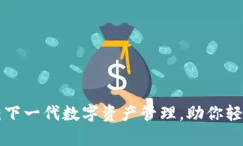 IM Layer2钱包：下一代数字资产管理，助你轻松玩转Web3世界