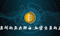 选择OKEx交易所的五大理由