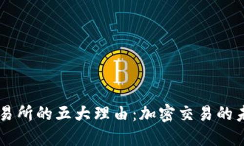 选择OKEx交易所的五大理由：加密交易的未来趋势之旅