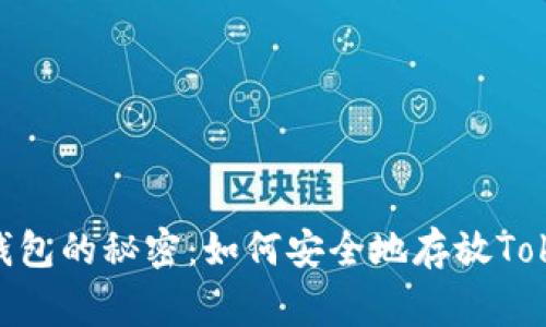 “一只狗狗币钱包的秘密：如何安全地存放Tokenim Doge？”