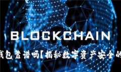 小贝壳冷钱包靠谱吗？揭