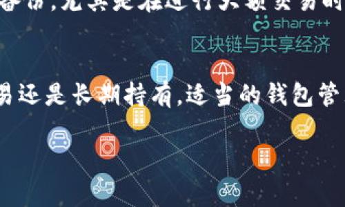 创建多个钱包，尤其是用于管理数字资产或进行区块链交易，应该考虑安全性和便利性。在这里，我将为你提供一个关于如何使用Tokenim（假设是一个钱包管理平台）创建多个钱包的详细指南。

### 如何在Tokenim中创建多个钱包

#### 第一步：注册Tokenim账户
首先，你需要在Tokenim官网上注册一个账户。这通常涉及提供电子邮件地址并设置一个强密码。确保你使用一个强密码，因为钱包的安全性直接与此有关。完成注册后，检查你的电子邮件，点击确认链接以激活账户。

#### 第二步：登录账户
账户激活后，返回Tokenim官网，输入你的邮箱和密码登录。注意保持登陆设备的安全，不要在公共电脑上存储登录信息。

#### 第三步：进入钱包管理页面
一旦登录成功，寻找“钱包管理”或类似的选项，这通常在主菜单中可见。在这个页面上，你可以看到所有已创建的钱包。

#### 第四步：创建新钱包
在钱包管理页面上，你会找到一个“创建新钱包”或“新增钱包”的按钮。点击该按钮后，你通常需要选择钱包类型——比如热钱包还是冷钱包。热钱包适合频繁交易，而冷钱包则对长期存储更安全。

### 第五步：设置钱包详情
接下来，你需要给新钱包命名。这个名字可以是任何东西，例如“我的主钱包”或者“交易钱包”。命名时可以考虑未来的用途，以避免混淆。建议使用不同的名称来区分每个钱包。

#### 第六步：保存助记词和私钥
创建新钱包后，你将获得一个助记词（通常是一组随机单词）和私钥。strong这一步非常重要！/strong务必将这两个信息安全地保存下来，因为它们是恢复访问你钱包的唯一凭证。切忌将助记词和私钥存储在网络设备或云存储中，最好写在纸上并储存在安全的位置。

#### 第七步：重复上述步骤以创建更多钱包
完成第一个钱包的创建后，若你希望创建多个钱包，只需重复以上步骤。Tokenim通常允许用户创建多个钱包，因此你可以为不同投资或交易需求建立独立的钱包。

### 第八步：管理和使用钱包
创建多个钱包之后，你可以在钱包管理页面中看到所有的钱包。通过这页面，你可以轻松地转账、发送或接收资产。此外，还可以查看每个钱包的交易历史和余额。记住，虽然有多个钱包增加了管理的灵活性，但也必须谨慎操作，以免因误操作导致资产损失。

### 注意事项
创建和管理多个钱包是一个负责任的决定，但也需要谨慎。保持钱包的安全，定期更新密码，并保留最新的助记词和私钥备份。尤其是在进行大额交易时，确保你的操作环境安全，避免在公共网络上访问钱包。

### 结尾
通过Tokenim创建多个钱包并不是一件复杂的事情，只要按照上述步骤去做，便可以管理你的数字资产。无论是投资、交易还是长期持有，适当的钱包管理策略都可以为你的资产保驾护航。虽然数字货币的世界充满风险，但只要保持警惕，合理规划，财务自由离你就不远了。

希望这个指南对你有所帮助，祝你在数字资产管理上取得成功！